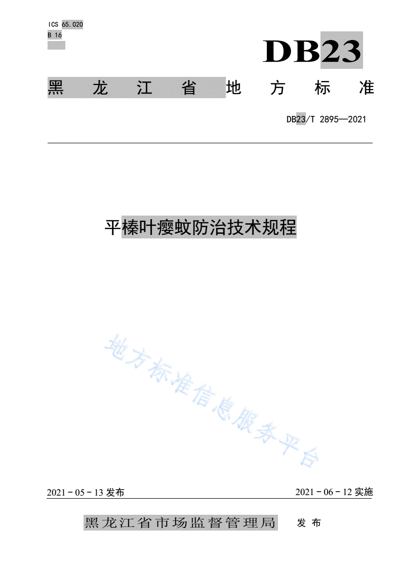 DB23/T 2895-2021 平榛叶瘿蚊防治技术规程-第1页