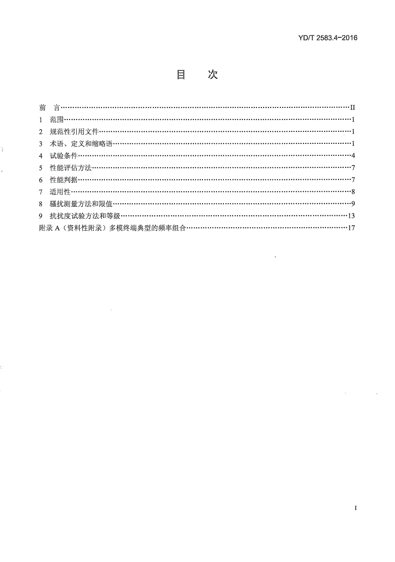 YD/T 2583.4-2016 蜂窝式移动通信设备电磁兼容性能要求和测量方法 第4部分：多模终端及其辅助设备-第2页