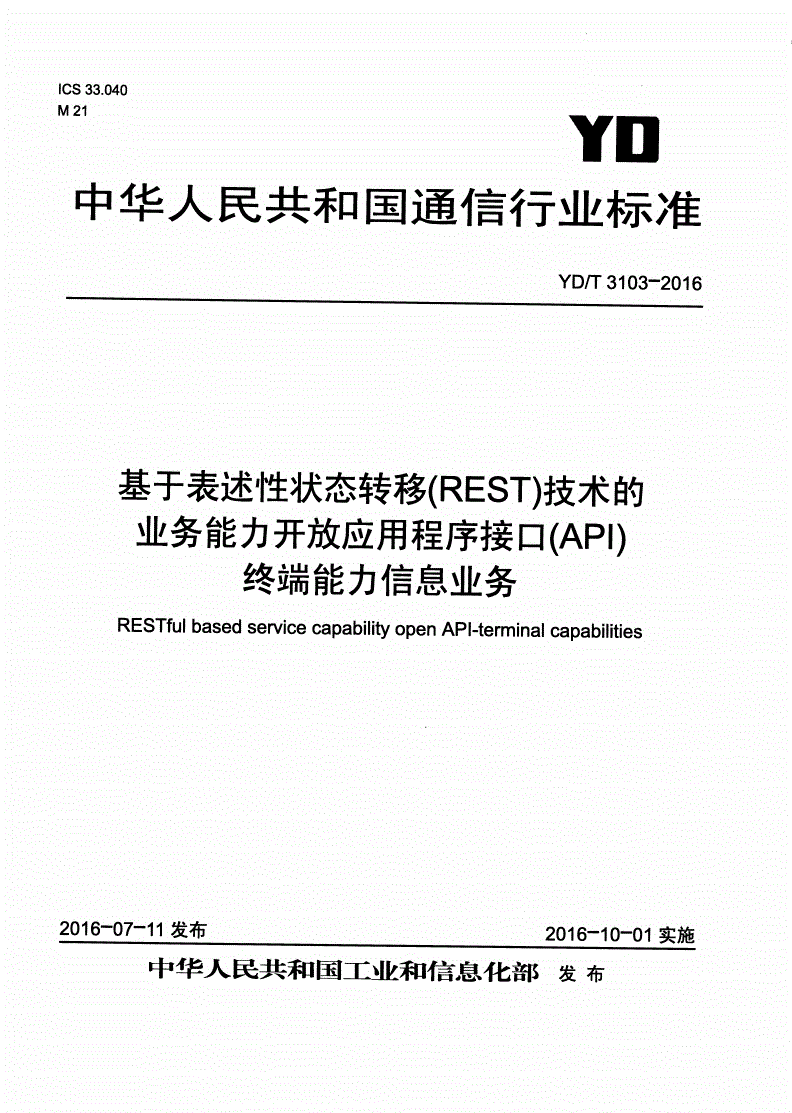 YD/T 3103-2016 基于表述性状态转移（REST）技术的业务能力开放应用程序接口（API） 终端能力信息业务-第1页
