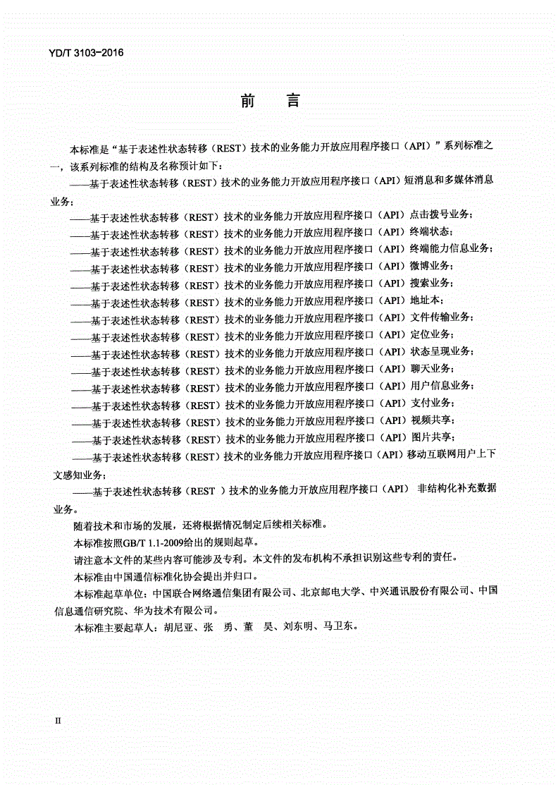 YD/T 3103-2016 基于表述性状态转移（REST）技术的业务能力开放应用程序接口（API） 终端能力信息业务-第3页