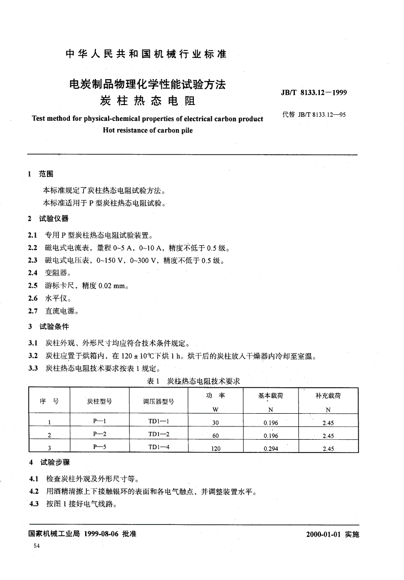 JB/T 8133.12-1999 电碳制品物理化学性能试验方法  碳柱热态电阻-第1页