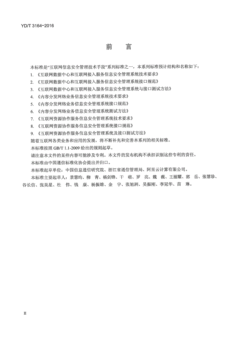 YD/T 3164-2016 互联网资源协作服务信息安全管理系统技术要求-第3页