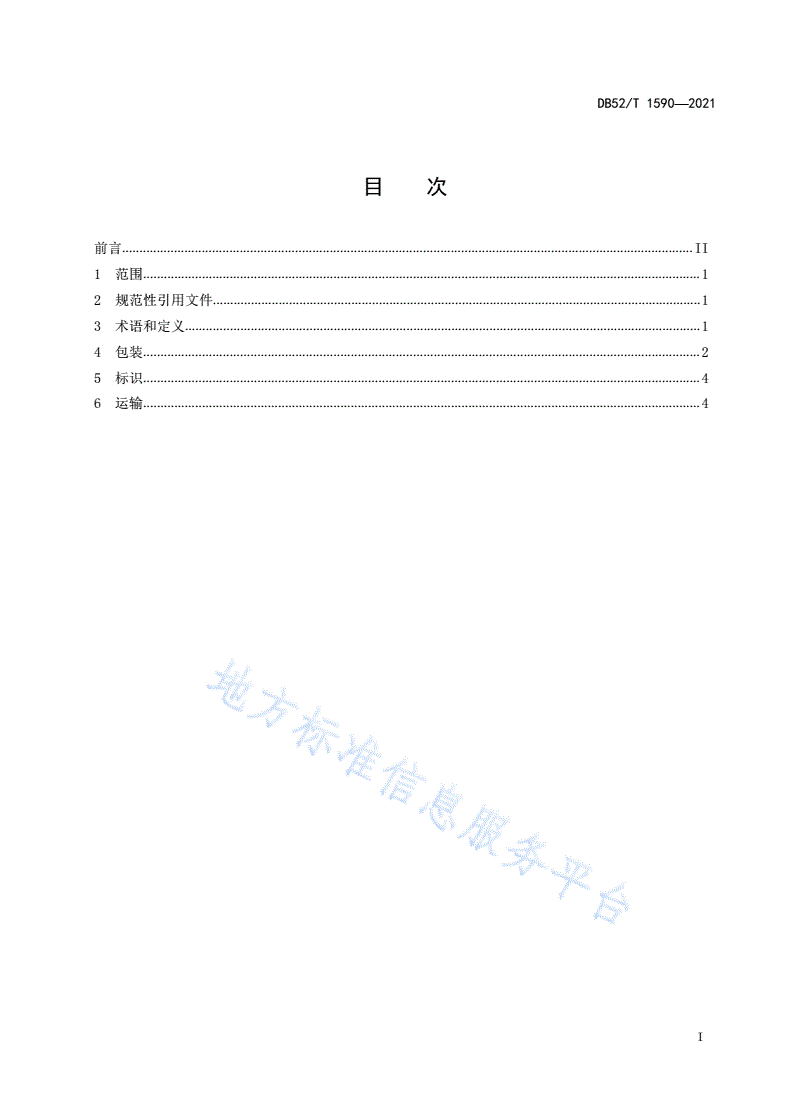 DB52/T 1590-2021 马铃薯包装及运输技术规程-第3页