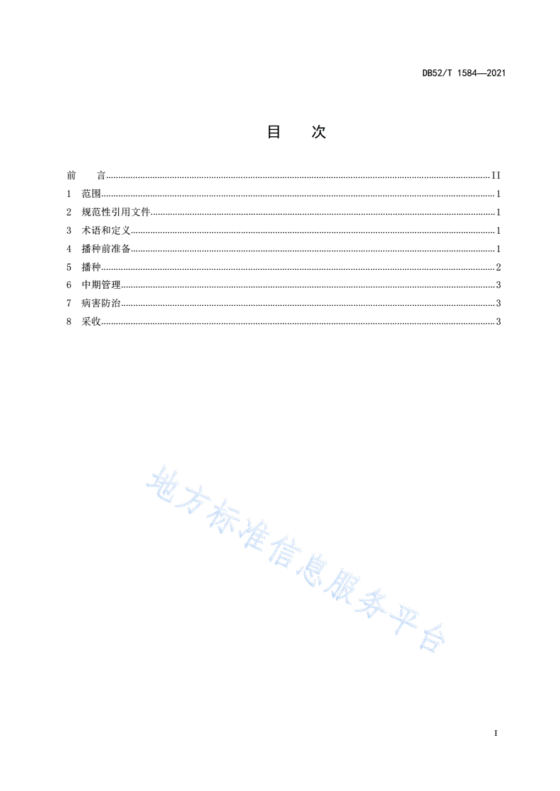 DB52/T 1584-2021 坡地马铃薯机械化生产技术规程-第3页