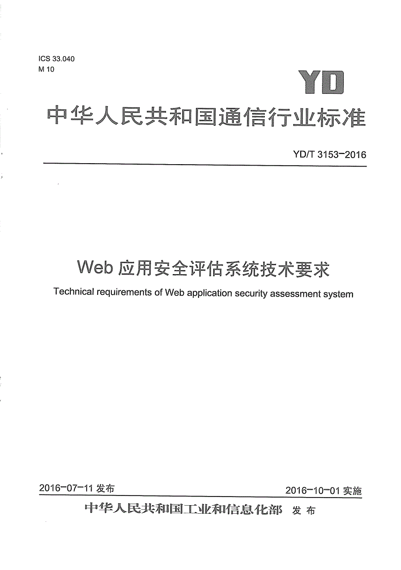 YD/T 3153-2016 WEB应用安全评估系统技术要求-第1页