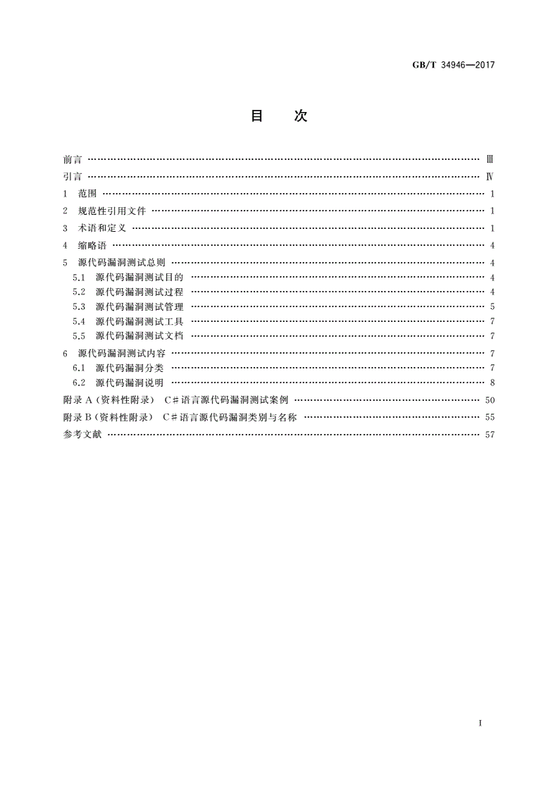 GB/T 34946-2017 C#语言源代码漏洞测试规范-第2页
