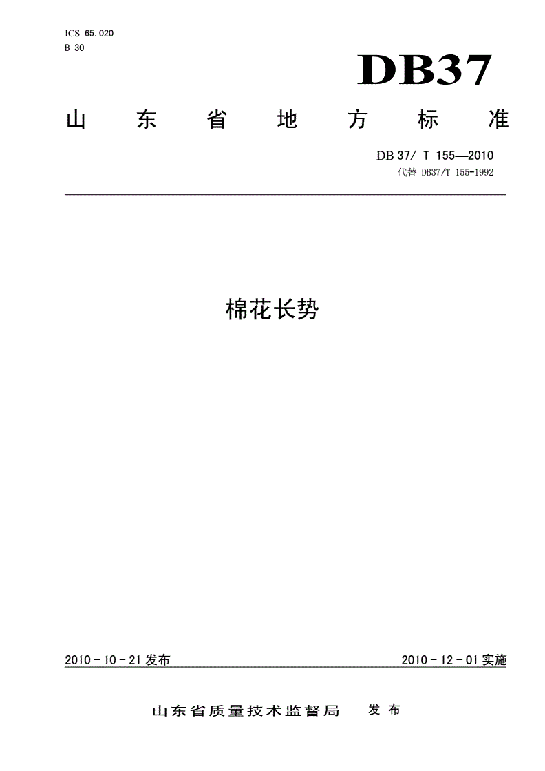 DB37/T 155-2010 棉花长势-第1页