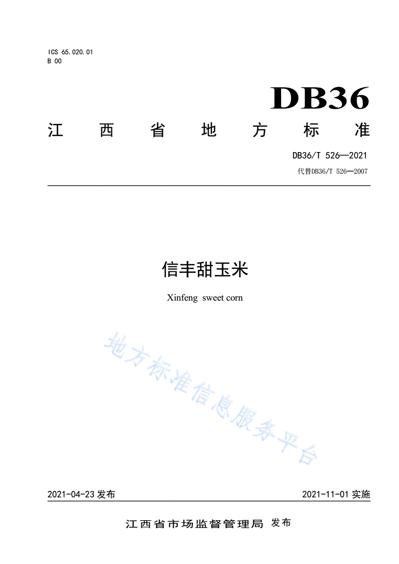 DB36/T 526-2021 信丰甜玉米-第1页