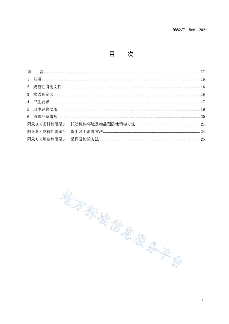DB52/T 1566-2021 托幼机构消毒卫生规范-第3页