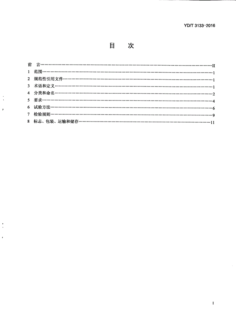 YD/T 3133-2016 引入光缆用接续保护盒-第2页