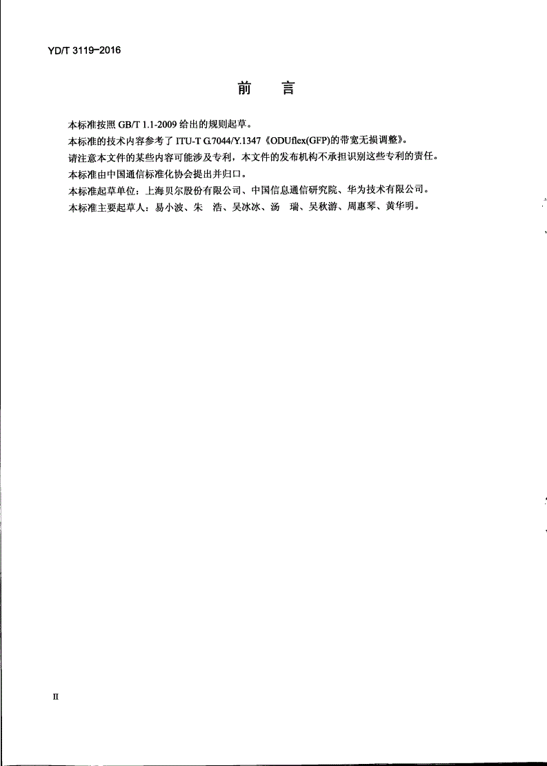 YD/T 3119-2016 光传送网（OTN）带宽无损调整技术要求-第3页