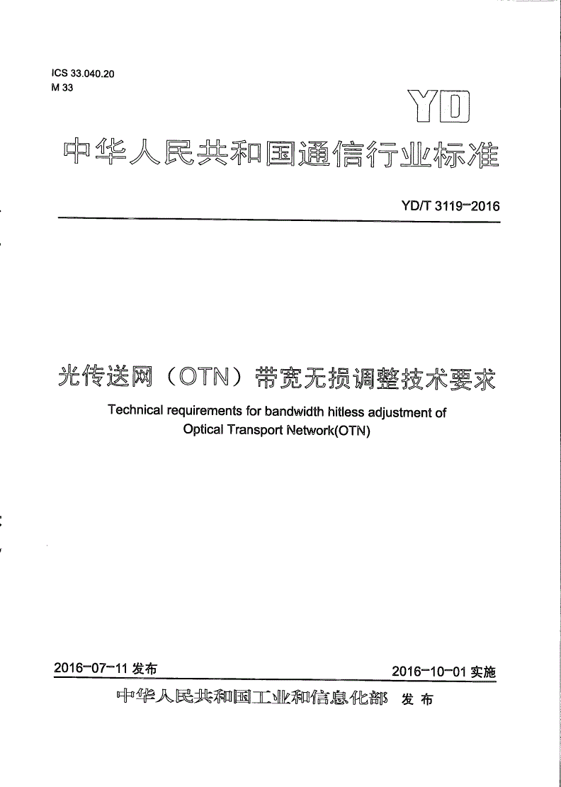 YD/T 3119-2016 光传送网（OTN）带宽无损调整技术要求-第1页