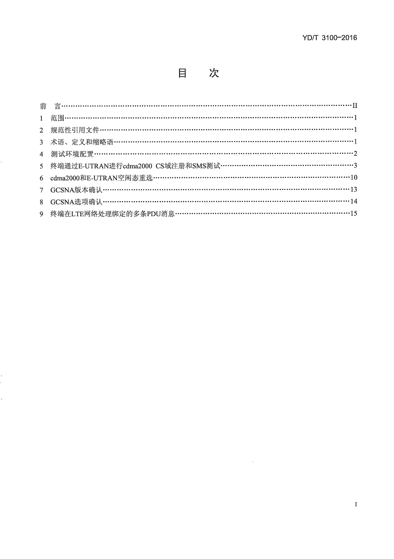 YD/T 3100-2016 cdma2000电路域与E-UTRAN的互操作 空中接口信令互通性测试方法-第2页