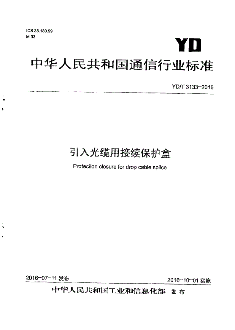 YD/T 3133-2016 引入光缆用接续保护盒-第1页