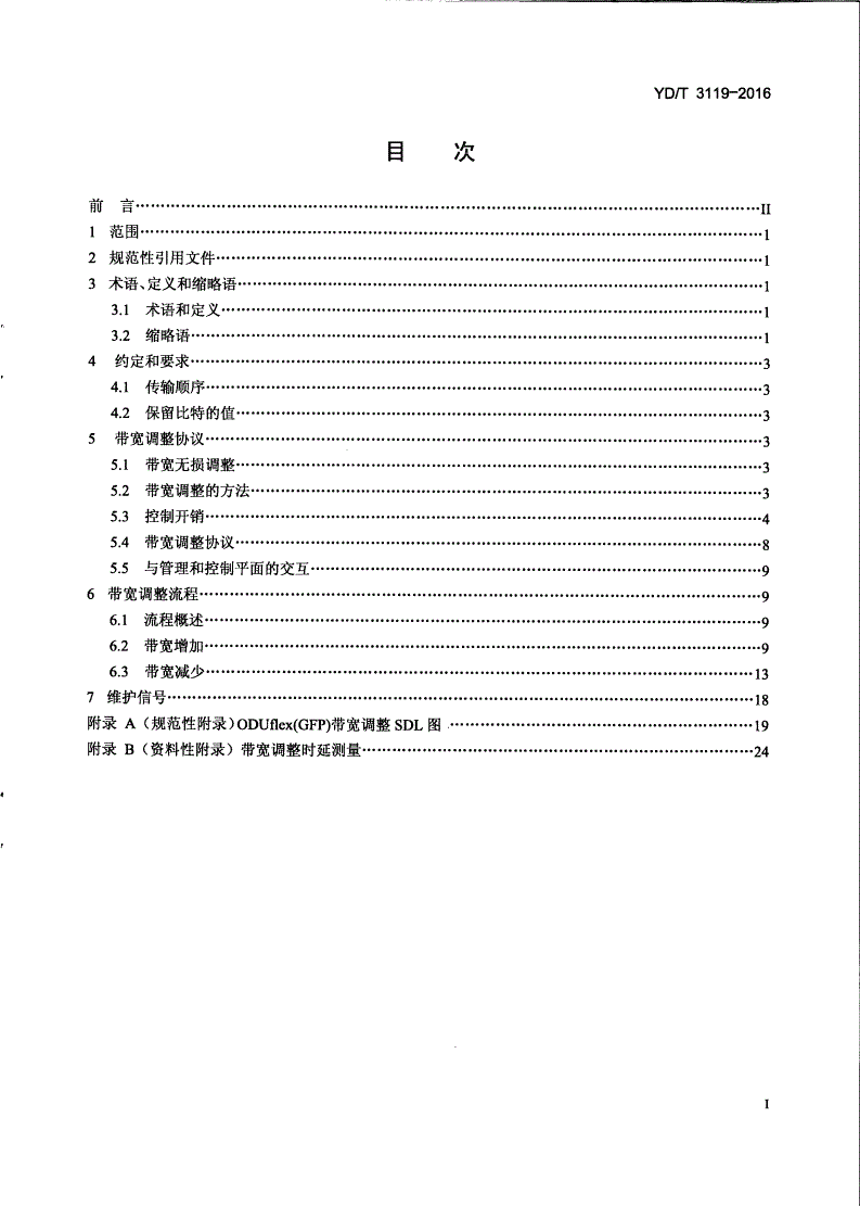 YD/T 3119-2016 光传送网（OTN）带宽无损调整技术要求-第2页