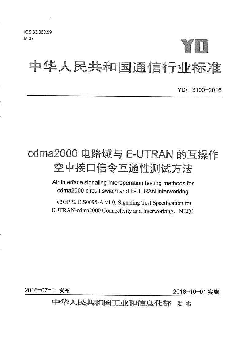 YD/T 3100-2016 cdma2000电路域与E-UTRAN的互操作 空中接口信令互通性测试方法-第1页