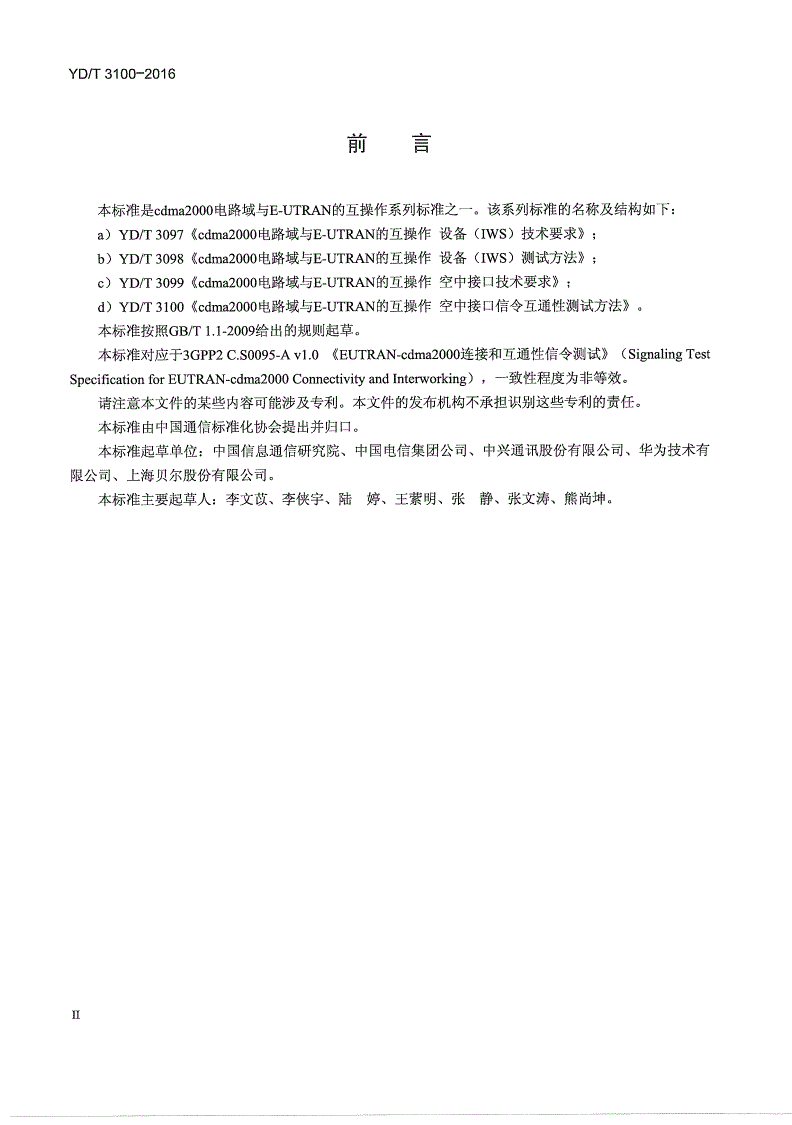 YD/T 3100-2016 cdma2000电路域与E-UTRAN的互操作 空中接口信令互通性测试方法-第3页