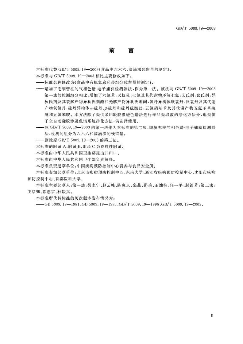GB/T 5009.19-2008 食品中有机氯农药多组分残留量的测定-第3页