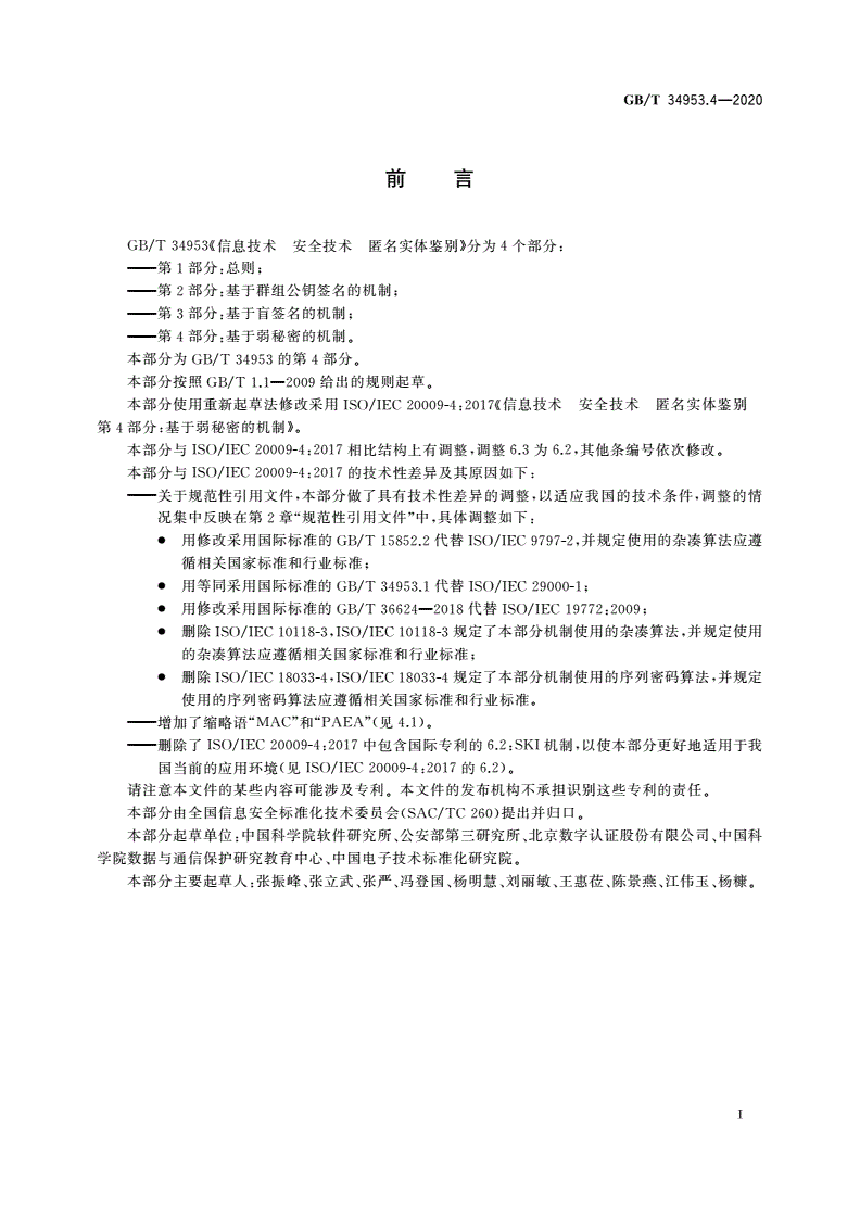 GB/T 34953.4-2020 信息技术 安全技术 匿名实体鉴别 第4部分：基于弱秘密的机制-第3页
