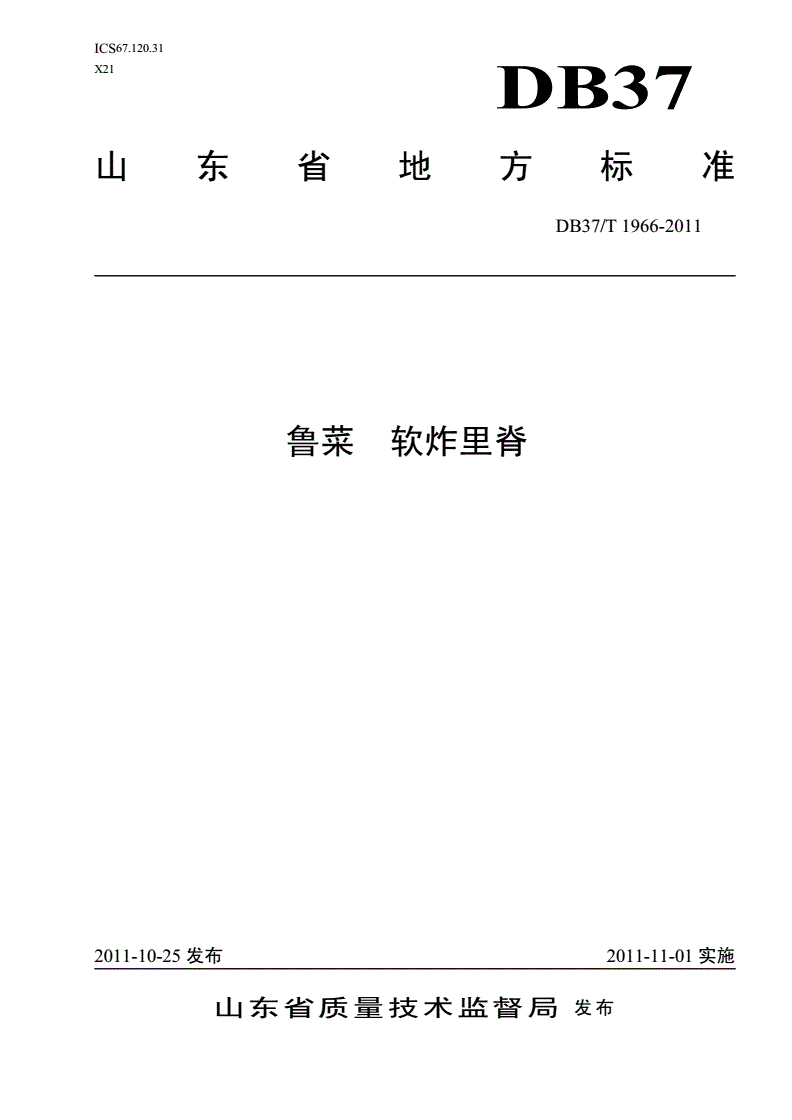 DB37/T 1966-2011 鲁菜 软炸里脊-第1页