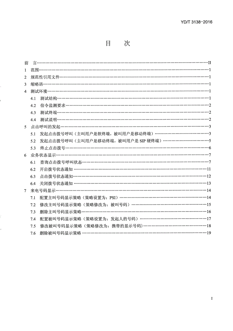 YD/T 3138-2016 基于统一IMS的业务测试方法 点击拨号业务（第一阶段）-第2页