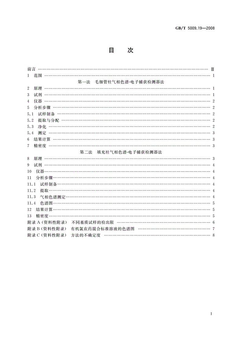 GB/T 5009.19-2008 食品中有机氯农药多组分残留量的测定-第2页