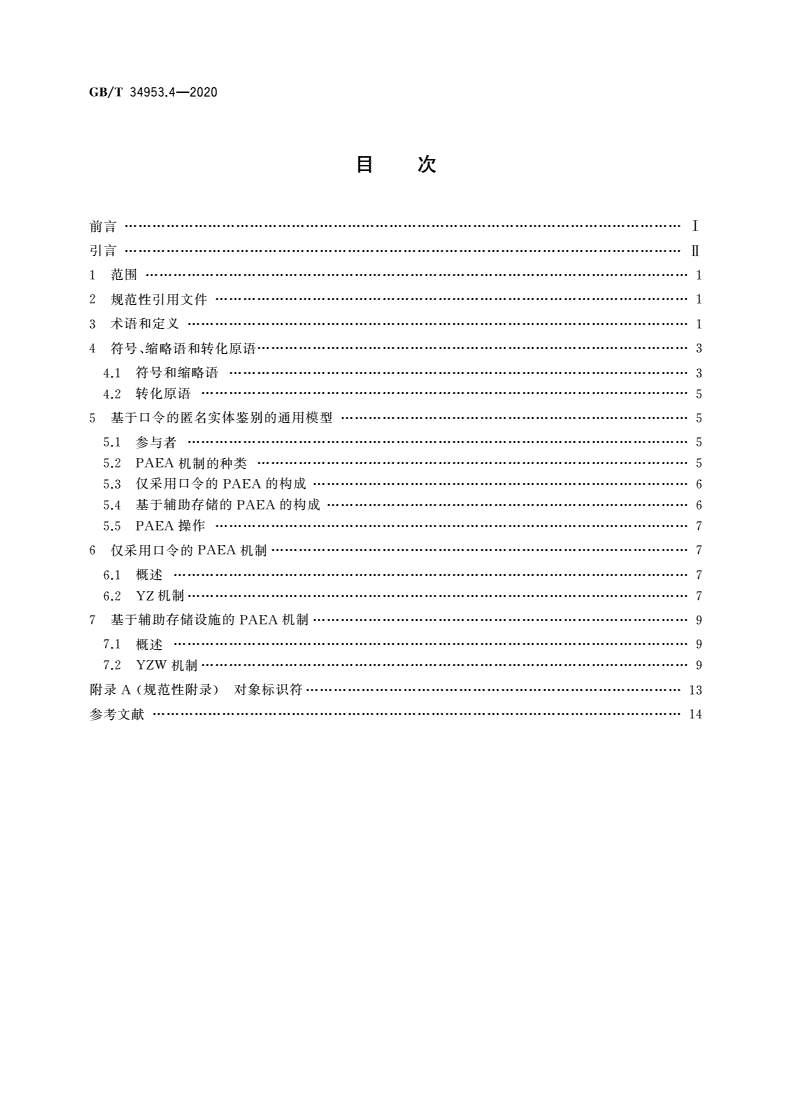 GB/T 34953.4-2020 信息技术 安全技术 匿名实体鉴别 第4部分：基于弱秘密的机制-第2页
