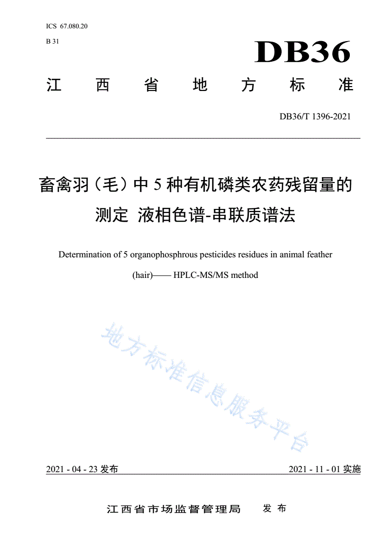 DB36/T 1396-2021 畜禽羽（毛）中5种有机磷类农药残留量的测定 液相色谱-串联质谱法-第1页