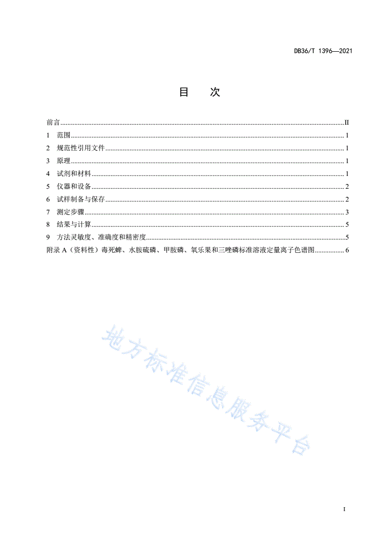 DB36/T 1396-2021 畜禽羽（毛）中5种有机磷类农药残留量的测定 液相色谱-串联质谱法-第3页