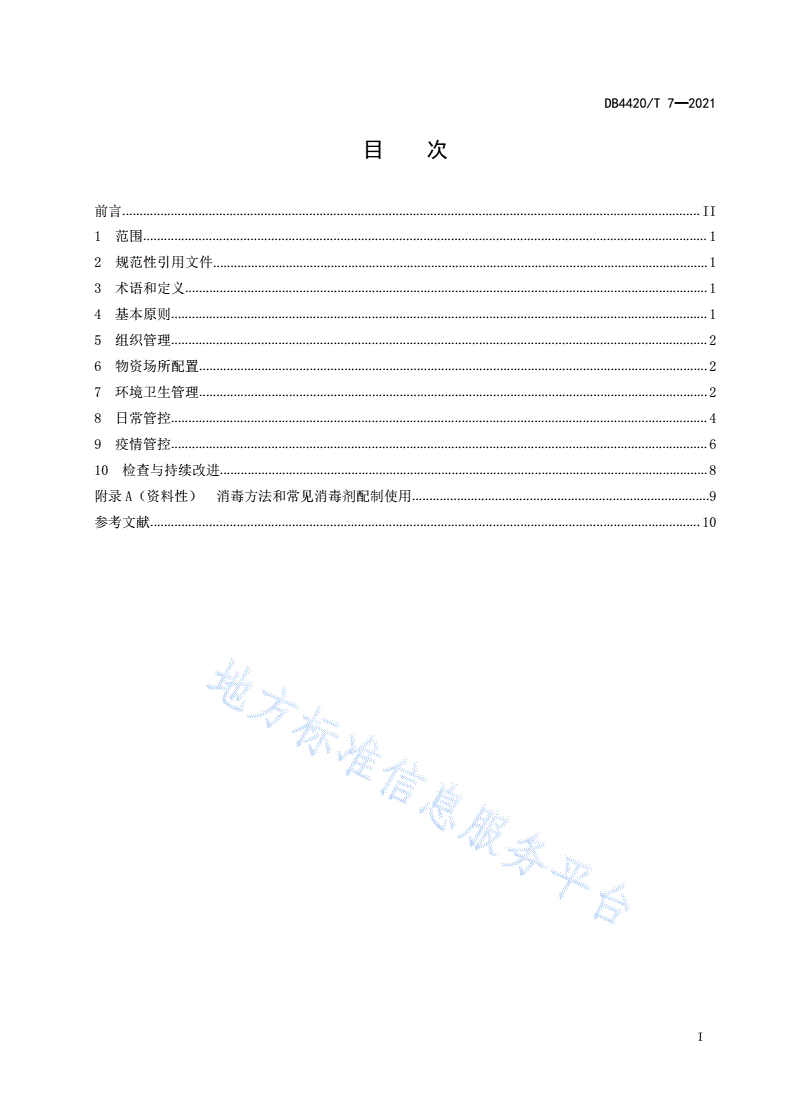 DB4420/T 7-2021 养老机构突发传染病疫情防控规范-第3页