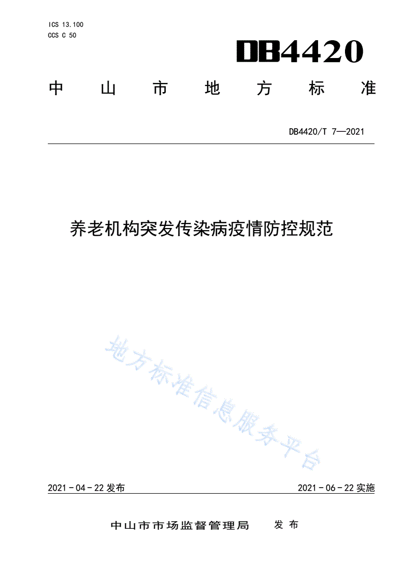 DB4420/T 7-2021 养老机构突发传染病疫情防控规范-第1页
