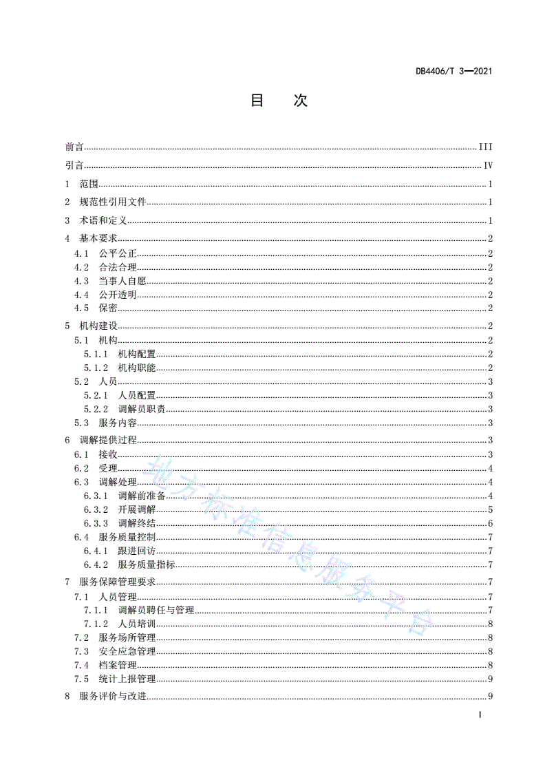 DB4406/T 3-2021 知识产权纠纷调解服务规范-第3页