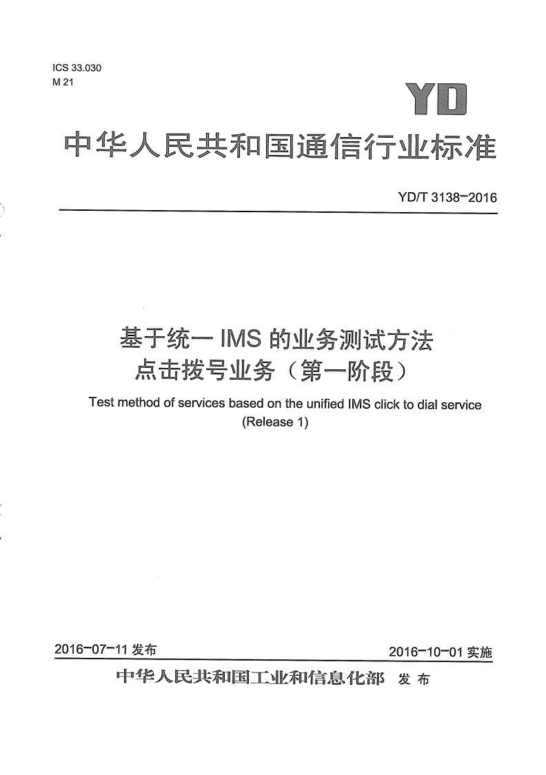 YD/T 3138-2016 基于统一IMS的业务测试方法 点击拨号业务（第一阶段）-第1页