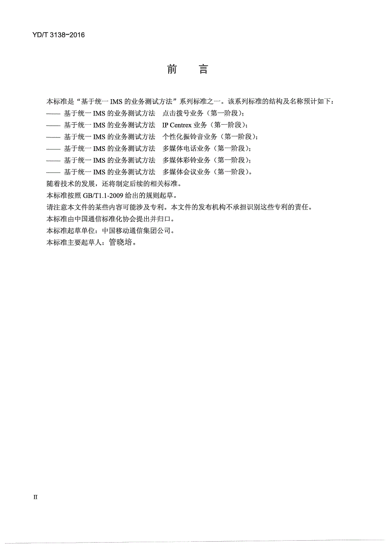 YD/T 3138-2016 基于统一IMS的业务测试方法 点击拨号业务（第一阶段）-第3页