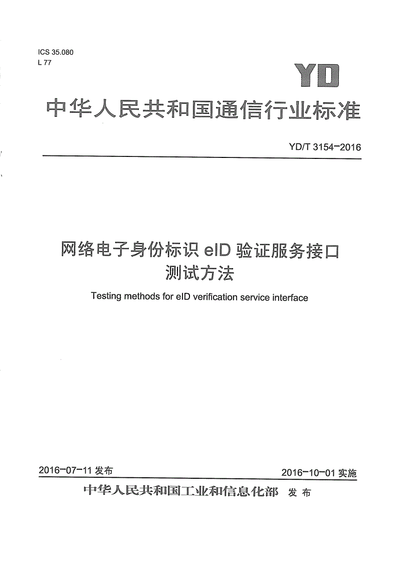 YD/T 3154-2016 网络电子身份标识eID验证服务接口测试方法-第1页
