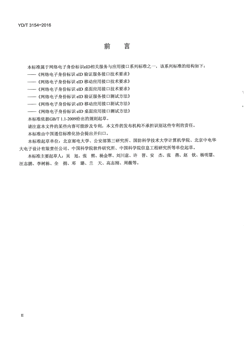 YD/T 3154-2016 网络电子身份标识eID验证服务接口测试方法-第3页