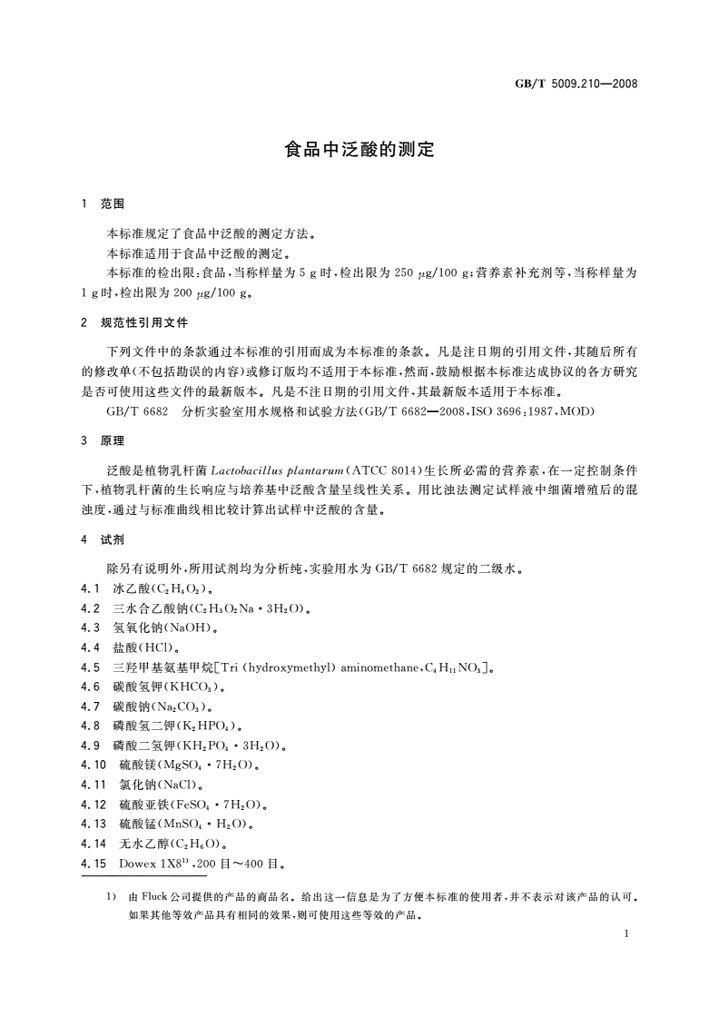 GB/T 5009.210-2008 食品中泛酸的测定-第3页