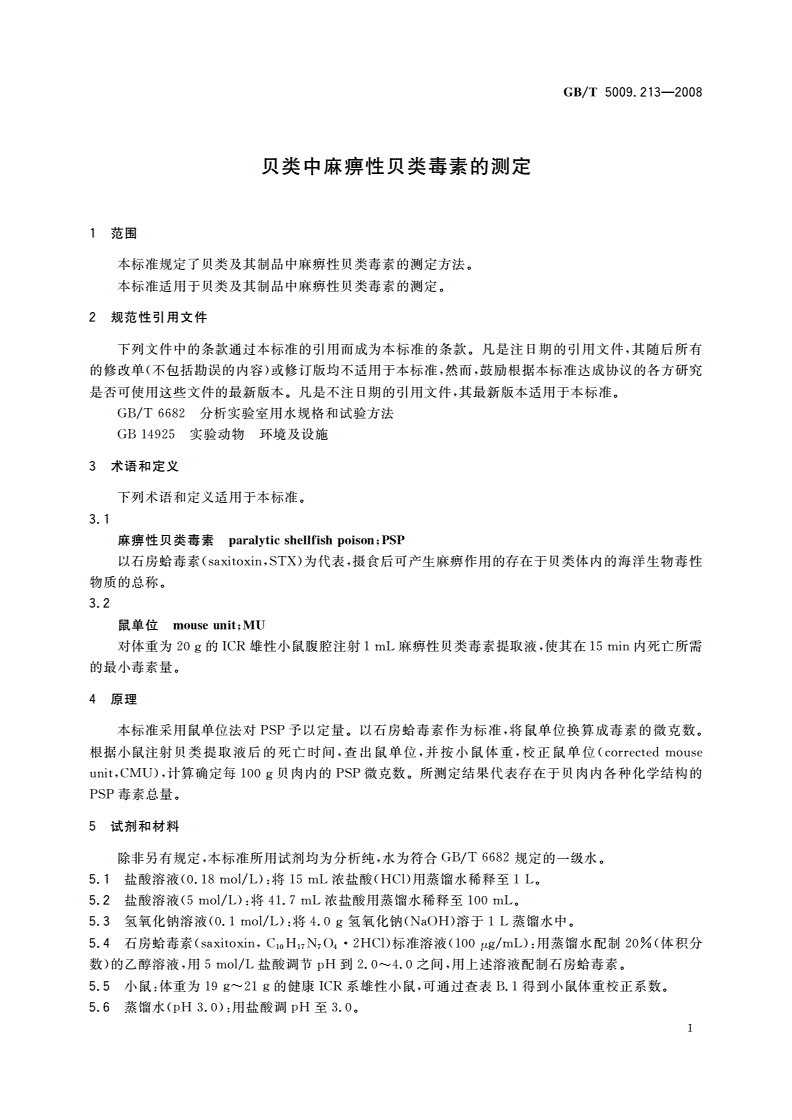 GB/T 5009.213-2008 贝类中麻痹性贝类毒素的测定-第3页