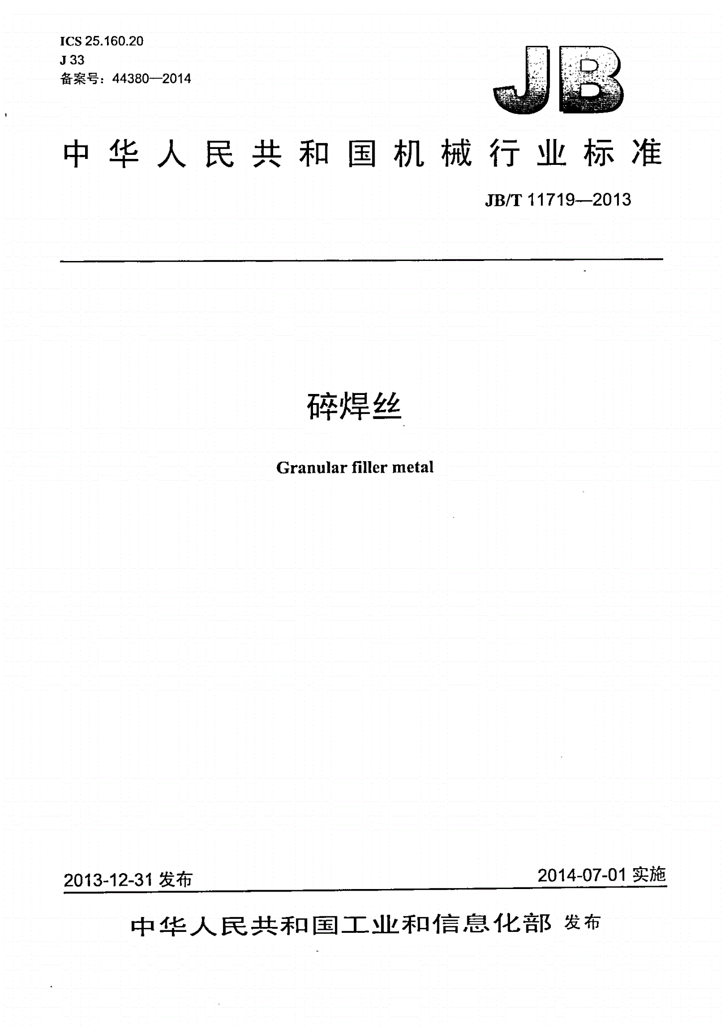 JB/T 11719-2013 碎焊丝-第1页