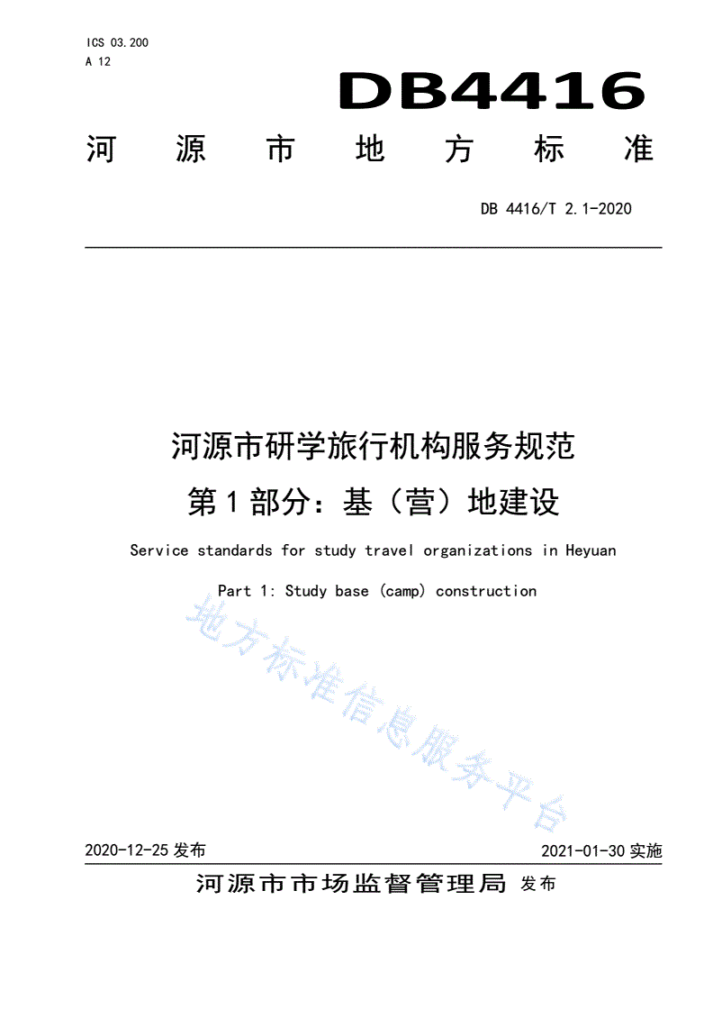 DB4416/T 2.1-2020 河源市研学旅行机构服务规范 第1部分 基（营）地建设-第1页