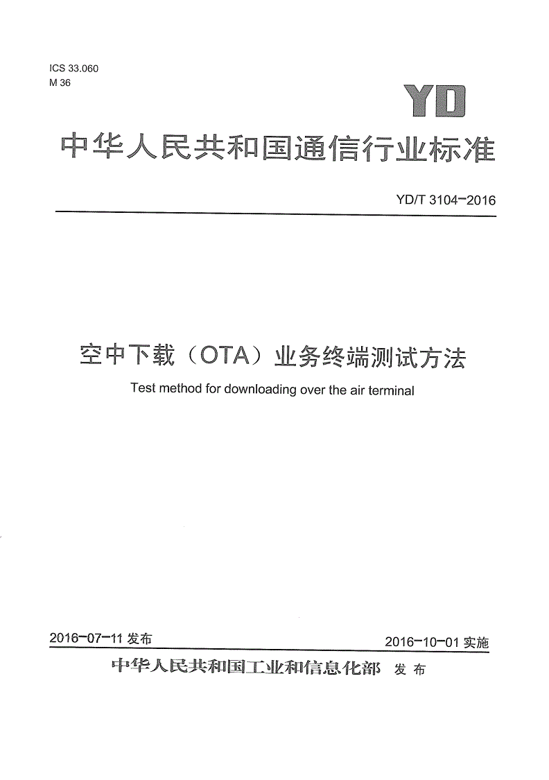 YD/T 3104-2016 空中下载（OTA）业务终端测试方法-第1页
