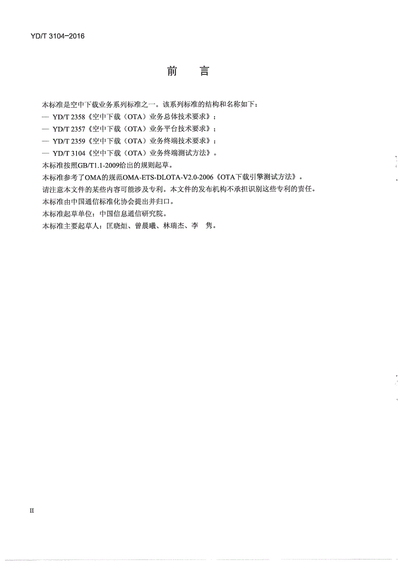 YD/T 3104-2016 空中下载（OTA）业务终端测试方法-第3页