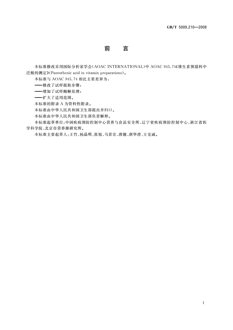GB/T 5009.210-2008 食品中泛酸的测定-第2页