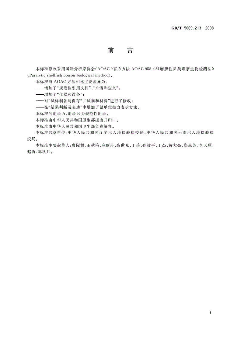 GB/T 5009.213-2008 贝类中麻痹性贝类毒素的测定-第2页