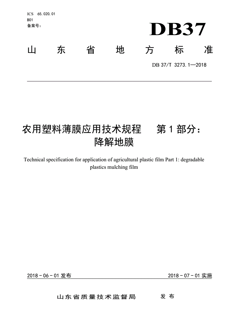 DB37/T 3273.1-2018 农用塑料薄膜应用技术规程 第1部分：降解地膜-第1页