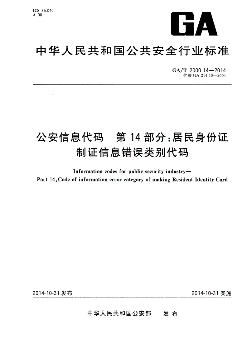GA/T 2000.14-2014 公安信息代码 第14部分：居民身份证制证信息错误类别代码-第1页