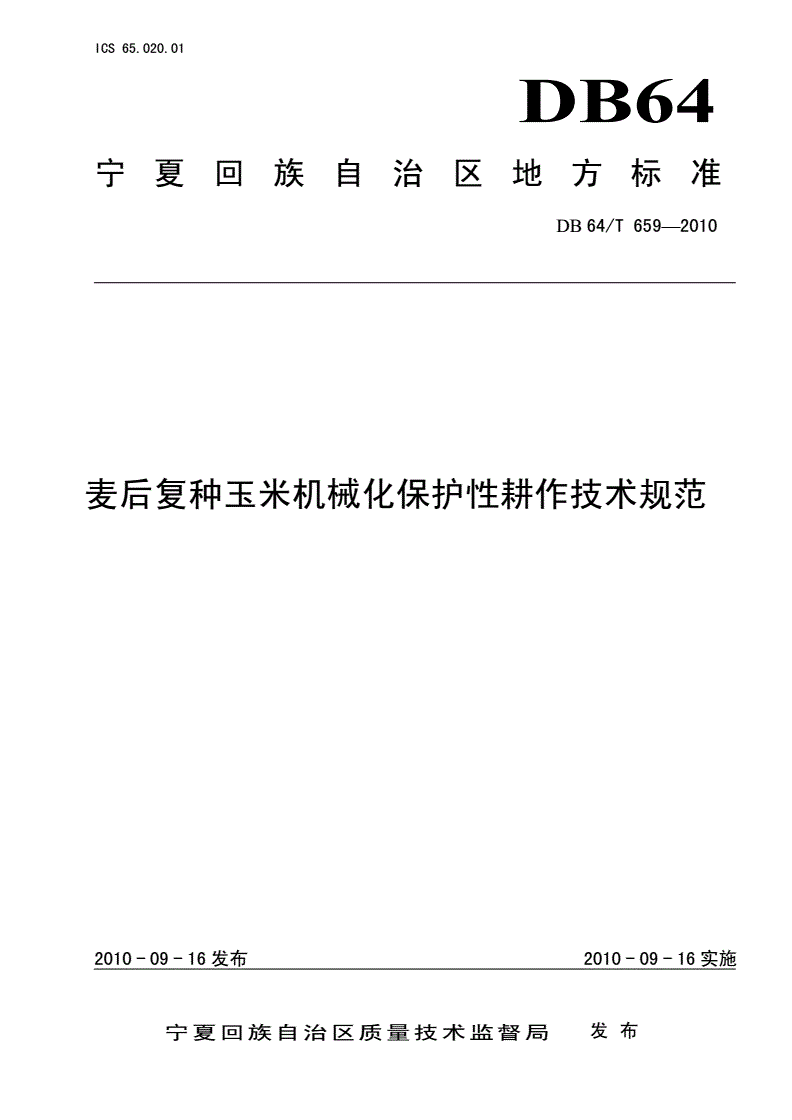 DB64/T 659-2010 麦后复种玉米机械化保护性耕作技术规范-第1页