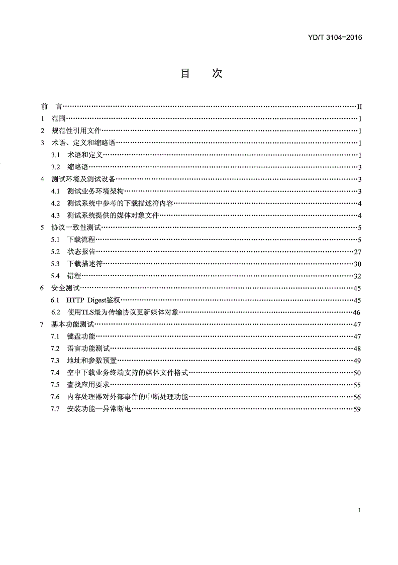 YD/T 3104-2016 空中下载（OTA）业务终端测试方法-第2页