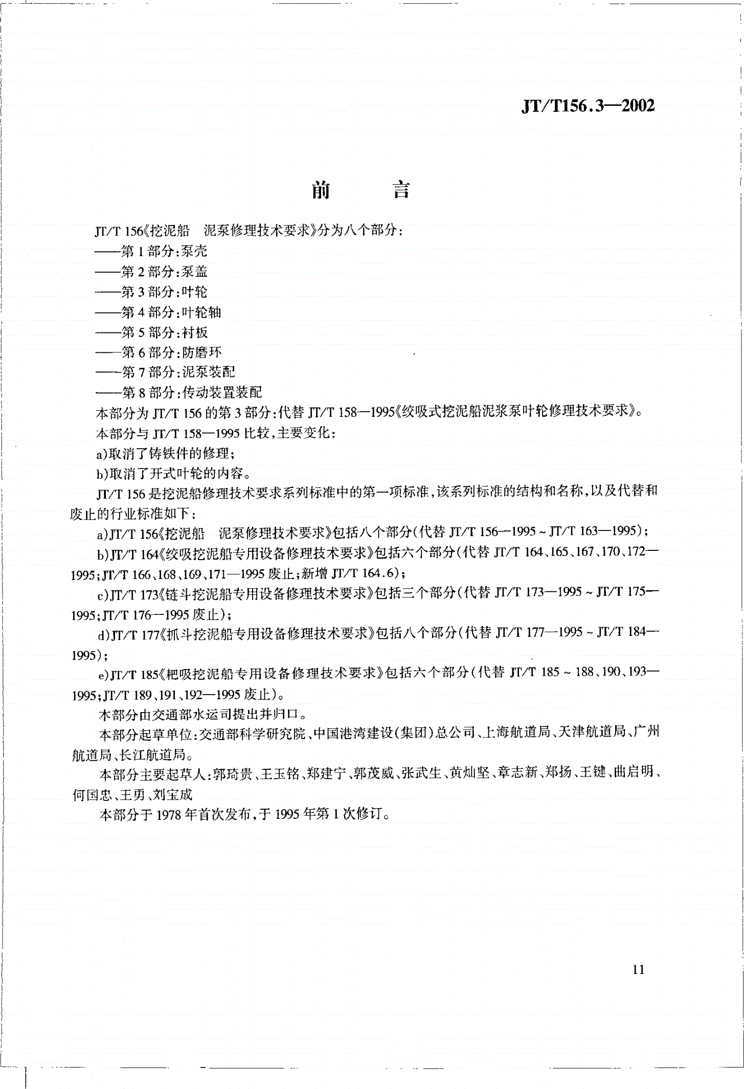 JT/T 156.3-2002 挖泥船  泥泵修理技术要求  第3部分：叶轮-第1页