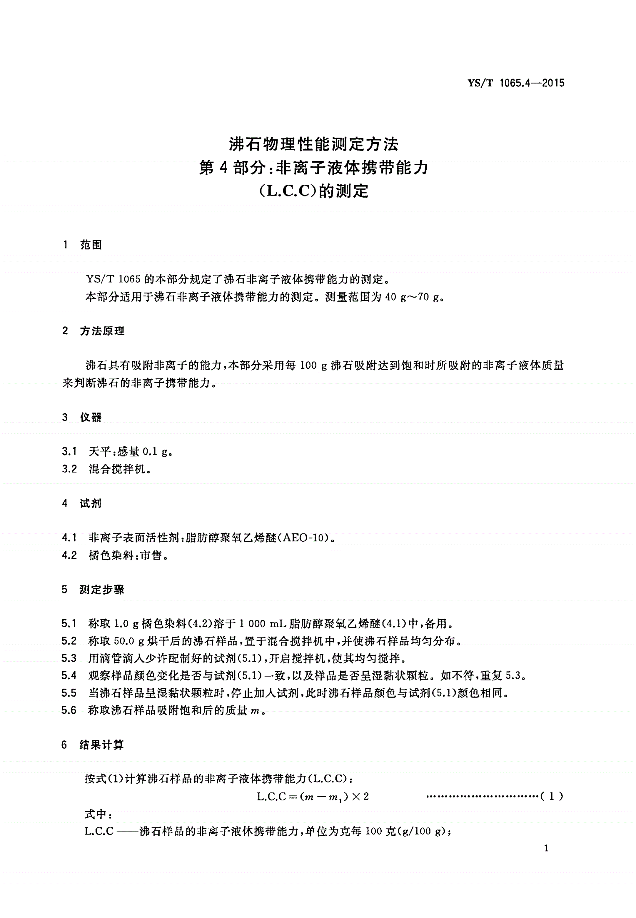 YS/T 1065.4-2015 沸石物理性能测定方法 第4部分：非离子液体携带能力(L.C.C)的测定-第3页